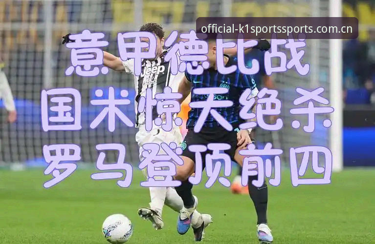 德比战前必备知识：从都灵vs尤文图斯看赛事分析实用技巧